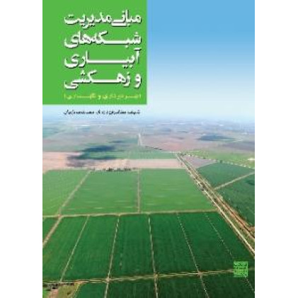 کتاب مبانی مدیریت شبکه های آبیاری و زهشکی