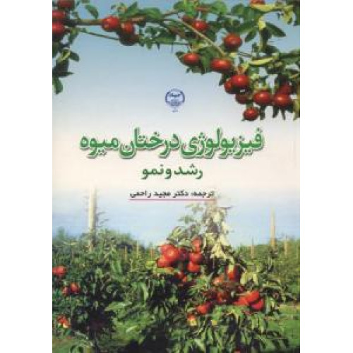 کتاب فیزیولوژی درختان میوه