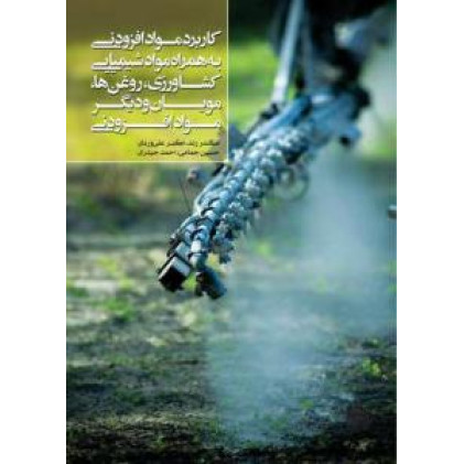 کتاب كاربرد مواد افزودني به همراه مواد شيميايي