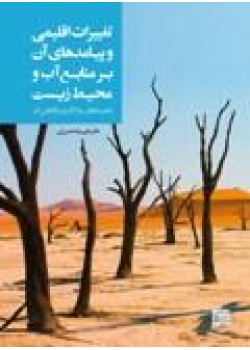 کتاب تغییرات اقلیمی و پیامدهای بر منابع آب و محیط