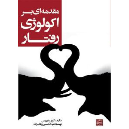کتاب مقدمه ای بر اکولوژی رفتاری