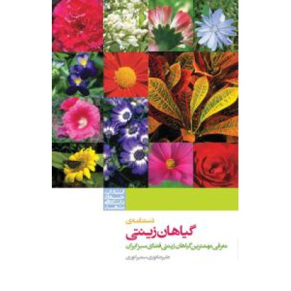 کتاب دستنامه گیاهان زینتی  معرفی مهمترین گیاهان