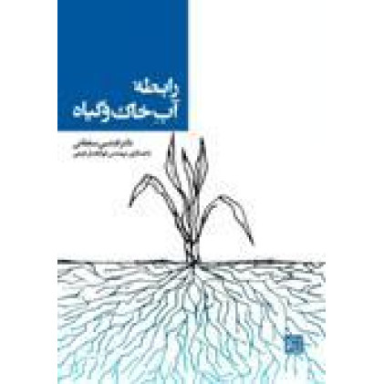 کتاب ذرابطه آب خاک و گیاه