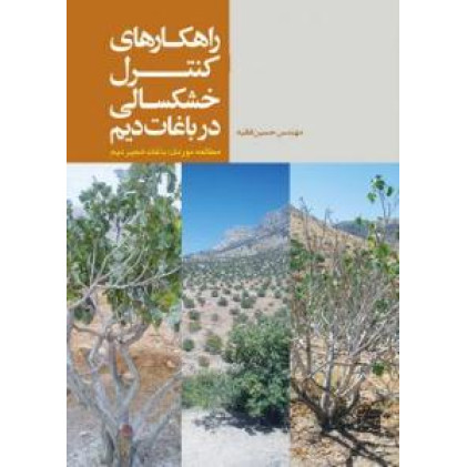 کتاب راهکارهای کنترل خشکسالی در باغات دیم