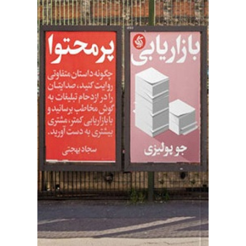 کتاب بازاریابی پرمحتوا