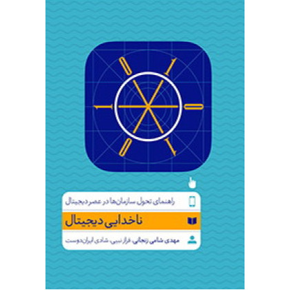 کتاب ناخدایی دیجیتال