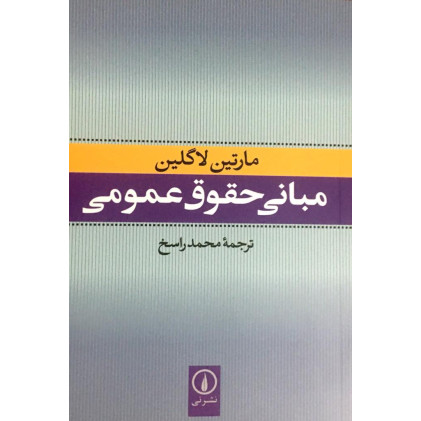 کتاب مبانی حقوق عمومی کتاب مبانی حقوق عمومی