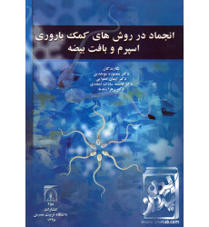 کتاب انجماد در روش های کمک باروری اسپرم و بافت بیضه کتاب انجماد در روش های کمک باروری اسپرم و بافت بیضه