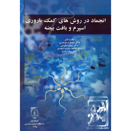 کتاب انجماد در روش های کمک باروری اسپرم و بافت بیضه