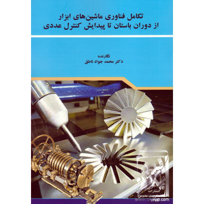 کتاب تکامل فناوری ماشین های ابزار از دروان باستان تا پیدایش کنترل عددی