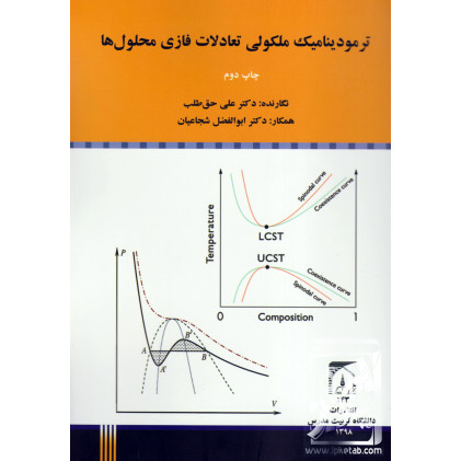 کتاب ترمودینامیک مولکولی تعادلات فازی محلول ها