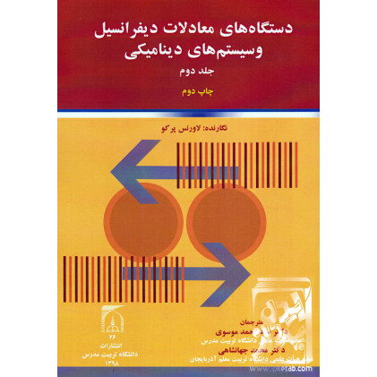 کتاب دستگاههای معادلات دیفرانسیل و سیستمهای دینامیکی جلد دوم