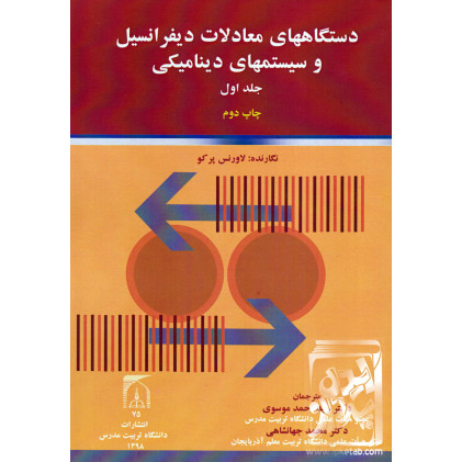 کتاب دستگاههای معادلات دیفرانسیل و سیستمهای دینامیکی جلد اول