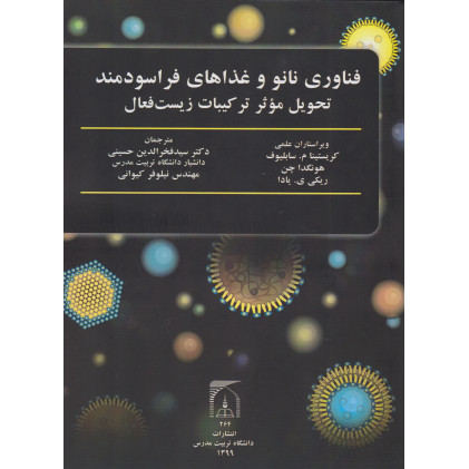 کتاب فناوری نانو و غذاهای فرا سودمند