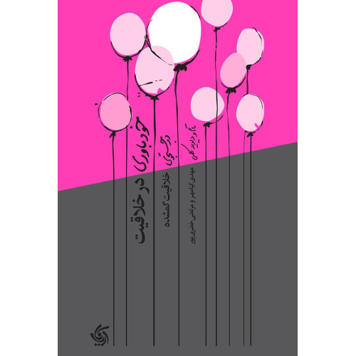 کتاب خودباوری در خلاقیت
