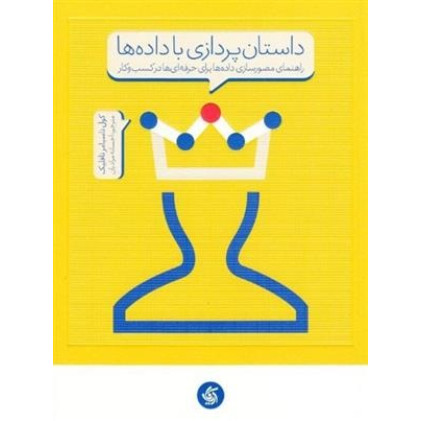 کتاب داستان پردازی با داده ‌ها