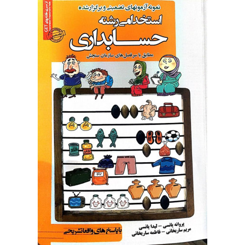 کتاب نمونه آزمون های تضمینی و برگزار شده استخدامی حسابداری 