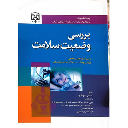 کتاب بررسی وضعیت سلامت