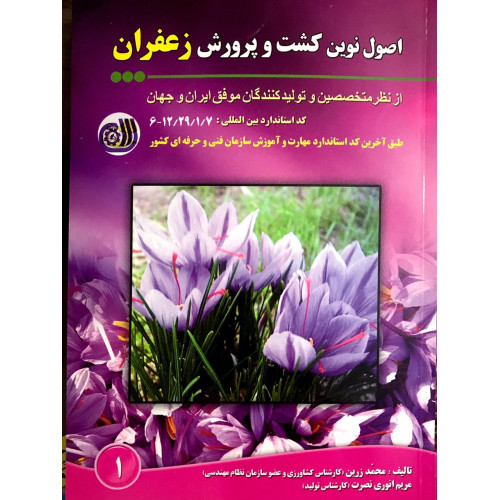 کتاب اصول نوین کشت و پرورش زعفران