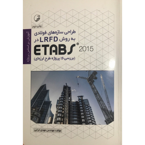 کتاب طراحی سازه های فولادی به روش LRFD در ETABS 2015