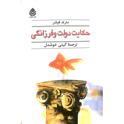 کتاب حکایت دولت فرزانگی