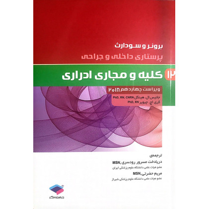 کتاب پرستاری داخلی و جراحی برونر و سودارث کلیه و مجاری ادراری