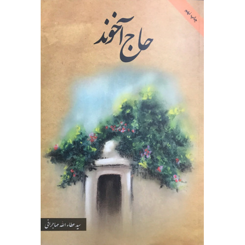 کتاب حاج آخوند