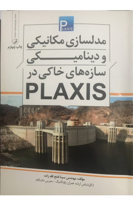  خرید کتاب مدلسازی و دینامیکی سازه های خاکی در PLAXIS. سینا فتح الله زاده.  انتشارات:   نوآور.