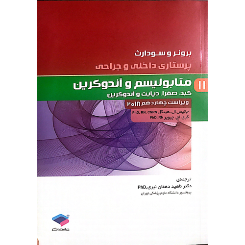کتاب پرستاری داخلی و جراحی برونر و سودارث متابولیسم و آندوکرین