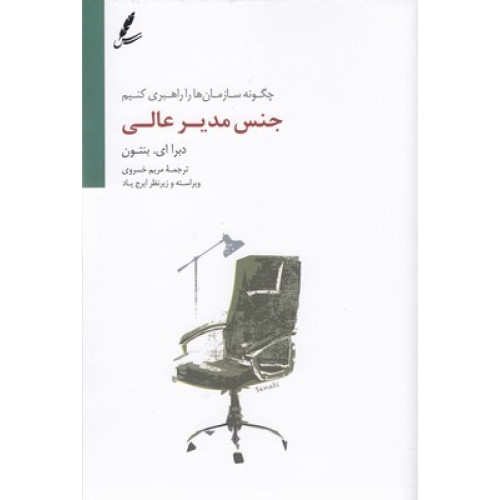کتاب جنس مدیر عالی