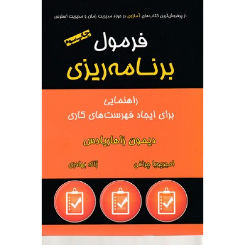 کتاب فرمول برنامه ريزی