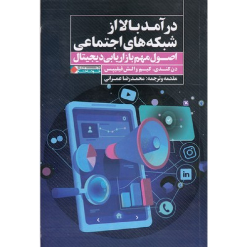 کتاب درآمدی بالا از شبکه های اجتماعی