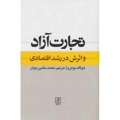 کتاب تجارت آزاد و اثرش در رشد اقتصادی