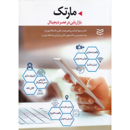 کتاب مارتك-بازاريابی درعصر ديجيتال