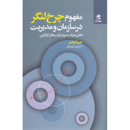 کتاب مفهوم چرخ لنگر درسازمان ومديريت