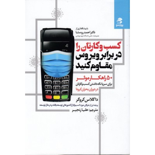 کتاب كسب وكارتان را دربرابر ويروس مقاوم كنيد