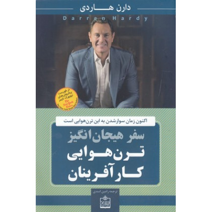 کتاب سفر هیجان انگیز ترن هوایی کارآفرینان