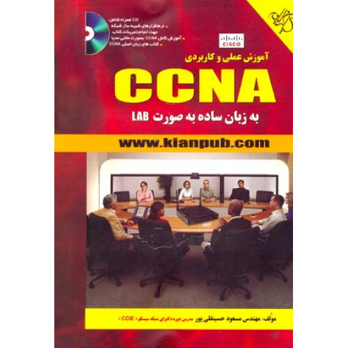 آموزش عملی و کاربردی CCNA به زبان ساده به صورت LAB