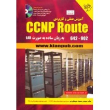 آموزش عملی و کاربردی CCNP ROUTE به زبان ساده به صورت LAB