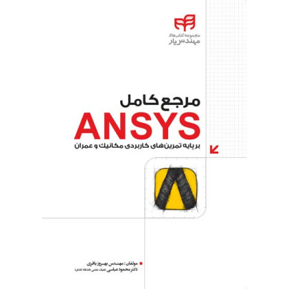 کتاب مرجع کامل ANSYS
