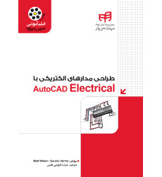 کتاب طراحی مدارهای الکتریکی با AutoCAD Electrical