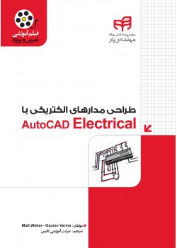 کتاب طراحی مدارهای الکتریکی با AutoCAD Electrical