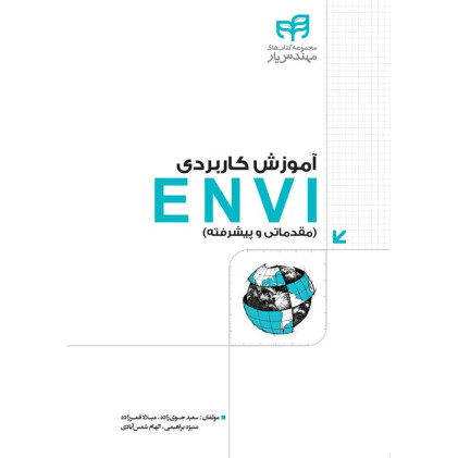 کتاب آموزش کاربردی ENVI (مقدماتی و پیشرفته)