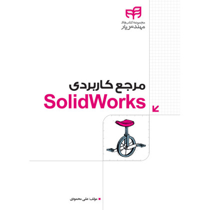کتاب مرجع کاربردی Solid Works