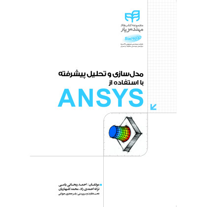 کتاب مدل سازی و تحلیل پیشرفته با ANSYS
