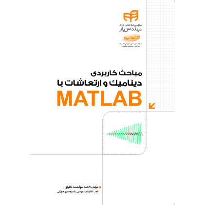 کتاب مباحث کاربردی دینامیک و ارتعاشات با MATLAB