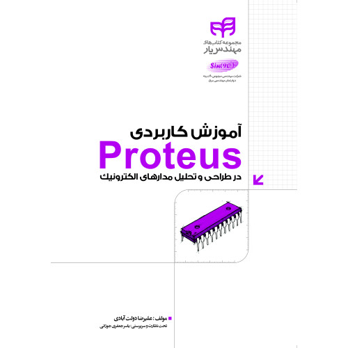 کتاب آموزش کاربردی Proteus در طراحی و تحلیل مدارهای الکترونیک
