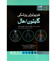 کتاب فیزیولوژی پزشکی گایتون/هال