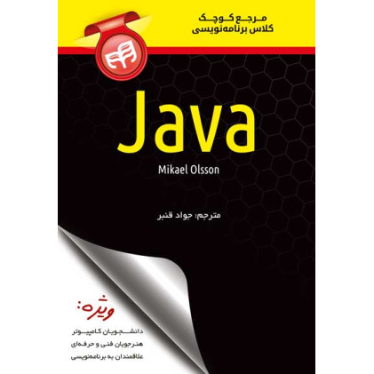 کتاب مرجع کوچک کلاس برنامه نویسی java