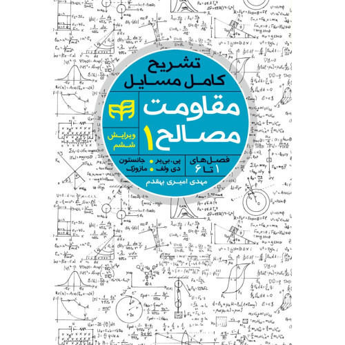 کتاب تشریح کامل مسایل مقاومت مصالح جلد1